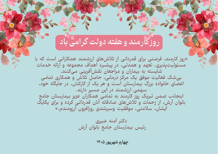 پیام تبریک رئیس بیمارستان آرش، دکتر آمنه عبیری به مناسبت روز کارمند وهفته دولت 